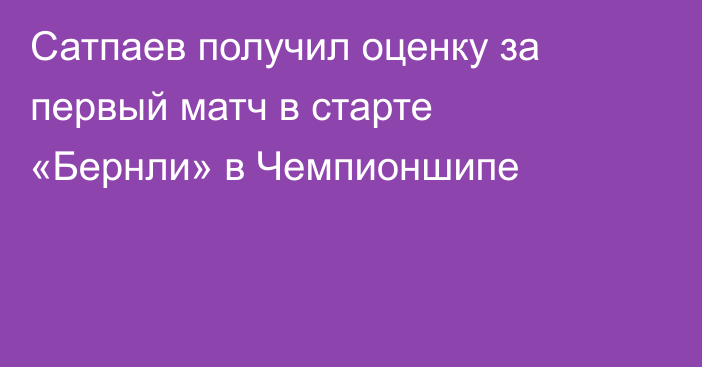 Сатпаев получил оценку за первый матч в старте «Бернли» в Чемпионшипе