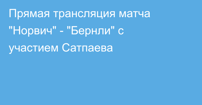 Прямая трансляция матча 