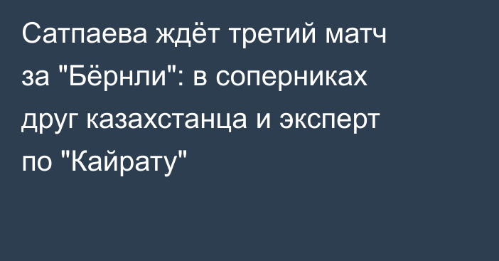 Сатпаева ждёт третий матч за 