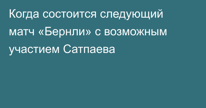 Когда состоится следующий матч «Бернли» с возможным участием Сатпаева