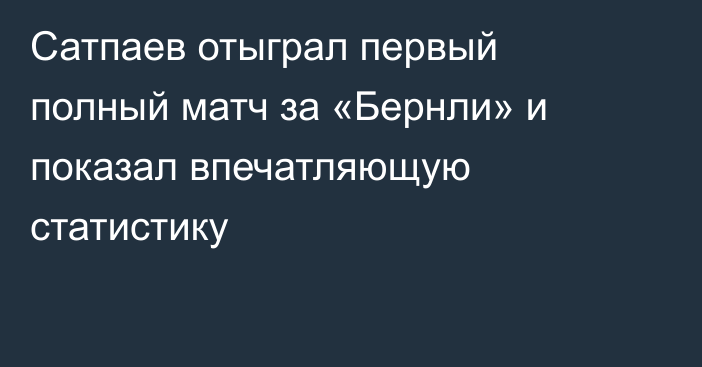 Сатпаев отыграл первый полный матч за «Бернли» и показал впечатляющую статистику