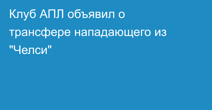Клуб АПЛ объявил о трансфере нападающего из 