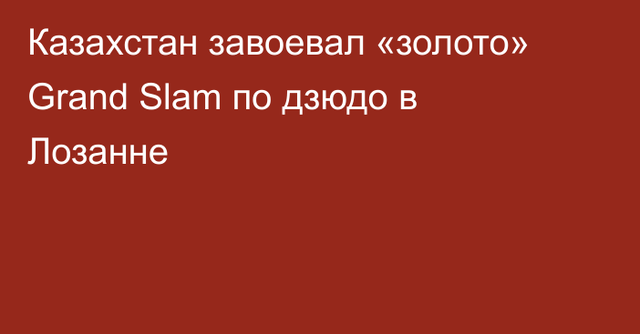 Казахстан завоевал «золото» Grand Slam по дзюдо в Лозанне