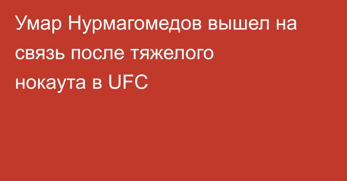 Умар Нурмагомедов вышел на связь после тяжелого нокаута в UFC