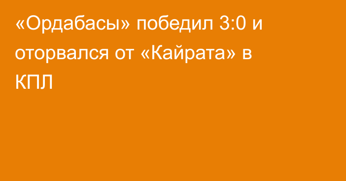 «Ордабасы» победил 3:0 и оторвался от «Кайрата» в КПЛ