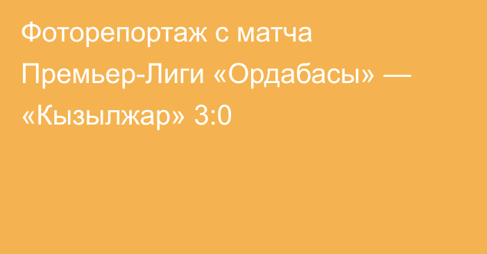 Фоторепортаж с матча Премьер-Лиги «Ордабасы» — «Кызылжар» 3:0