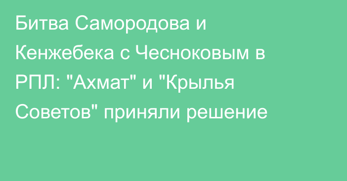 Битва Самородова и Кенжебека с Чесноковым в РПЛ: 