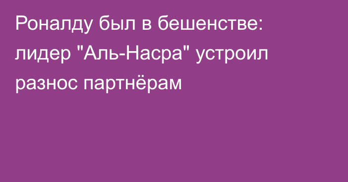 Роналду был в бешенстве: лидер 