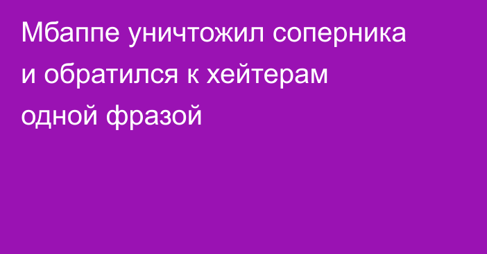 Мбаппе уничтожил соперника и обратился к хейтерам одной фразой