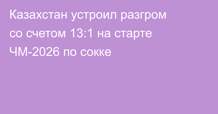 Казахстан устроил разгром со счетом 13:1 на старте ЧМ-2026 по сокке