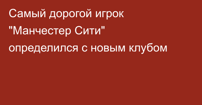Самый дорогой игрок 