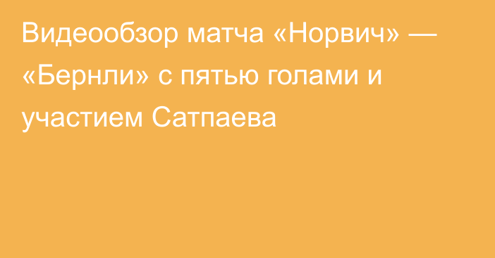 Видеообзор матча «Норвич» — «Бернли» с пятью голами и участием Сатпаева