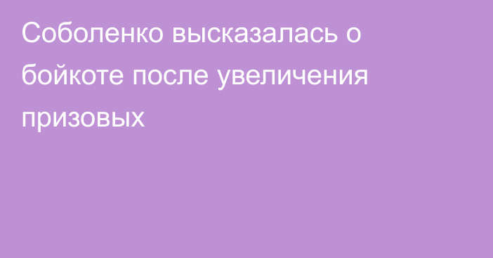 Соболенко высказалась о бойкоте после увеличения призовых