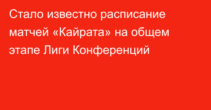 Стало известно расписание матчей «Кайрата» на общем этапе Лиги Конференций