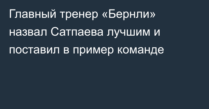 Главный тренер «Бернли» назвал Сатпаева лучшим и поставил в пример команде