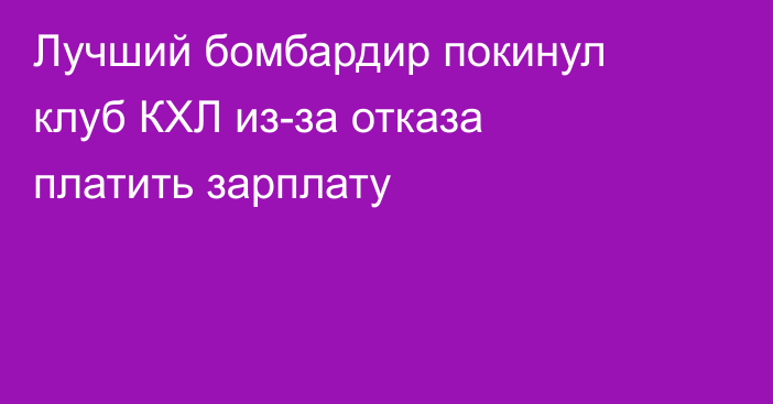 Лучший бомбардир покинул клуб КХЛ из-за отказа платить зарплату