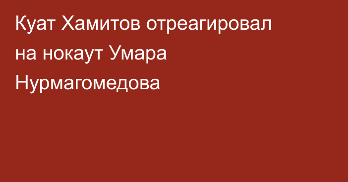 Куат Хамитов отреагировал на нокаут Умара Нурмагомедова