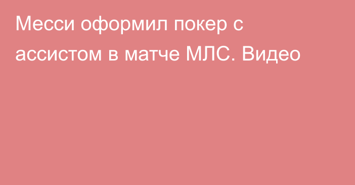 Месси оформил покер с ассистом в матче МЛС. Видео