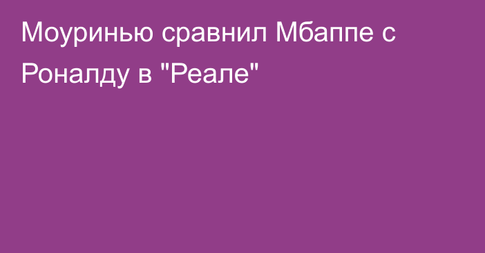 Моуринью сравнил Мбаппе с Роналду в 