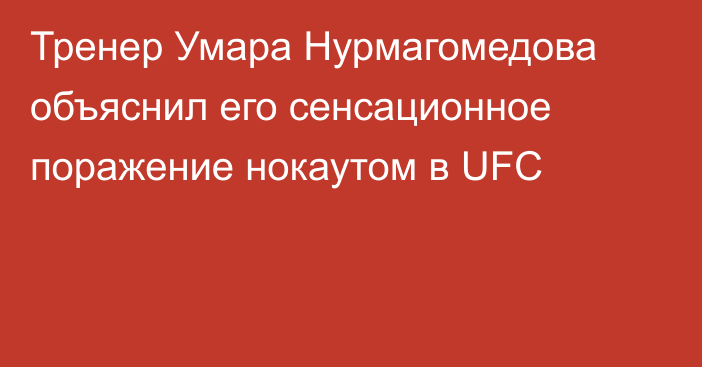 Тренер Умара Нурмагомедова объяснил его сенсационное поражение нокаутом в UFC