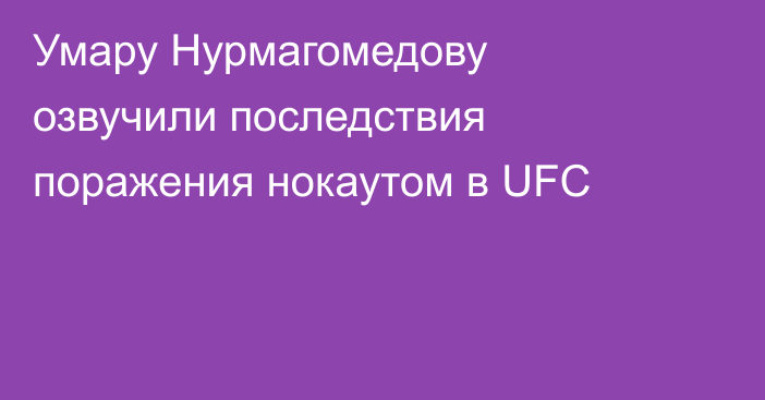 Умару Нурмагомедову озвучили последствия поражения нокаутом в UFC