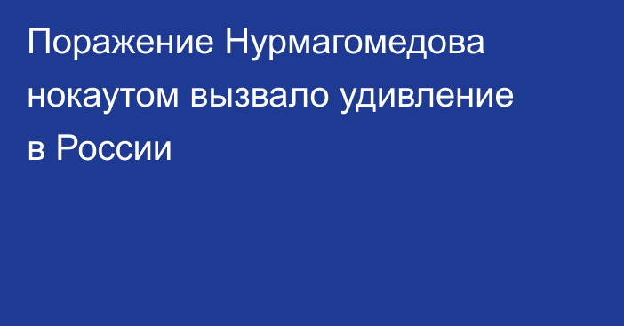 Поражение Нурмагомедова нокаутом вызвало удивление в России