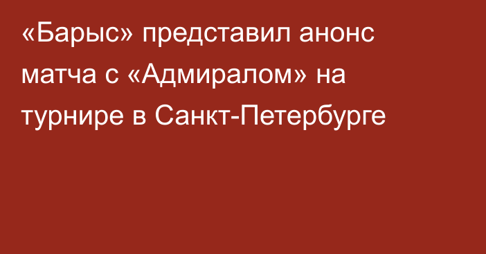 «Барыс» представил анонс матча с «Адмиралом» на турнире в Санкт-Петербурге
