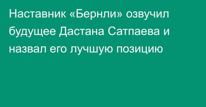 Наставник «Бернли» озвучил будущее Дастана Сатпаева и назвал его лучшую позицию