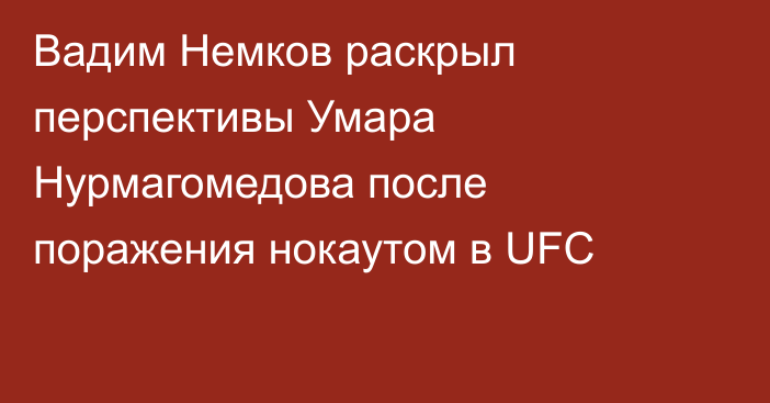 Вадим Немков раскрыл перспективы Умара Нурмагомедова после поражения нокаутом в UFC