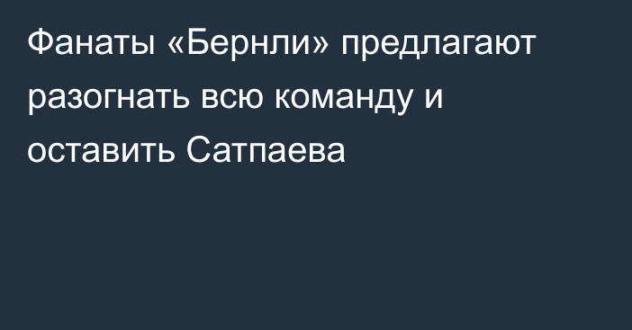 Фанаты «Бернли» предлагают разогнать всю команду и оставить Сатпаева