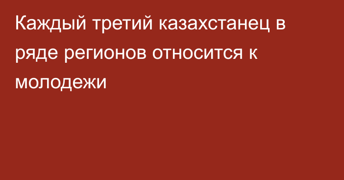 Каждый третий казахстанец в ряде регионов относится к молодежи