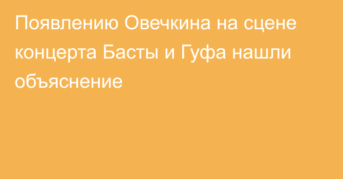 Появлению Овечкина на сцене концерта Басты и Гуфа нашли объяснение