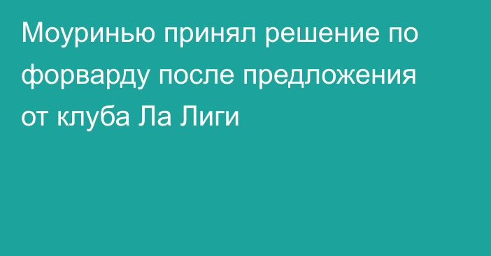 Моуринью принял решение по форварду после предложения от клуба Ла Лиги