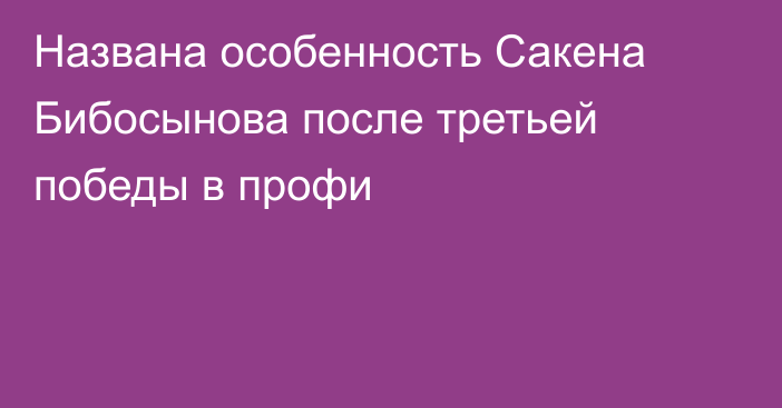 Названа особенность Сакена Бибосынова после третьей победы в профи
