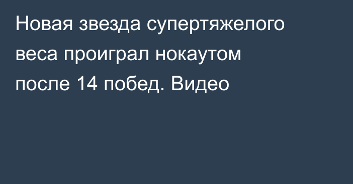 Новая звезда супертяжелого веса проиграл нокаутом после 14 побед. Видео