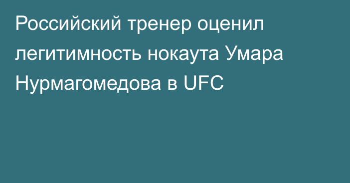 Российский тренер оценил легитимность нокаута Умара Нурмагомедова в UFC