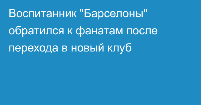 Воспитанник 