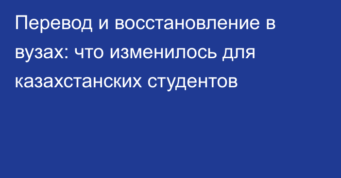Перевод и восстановление в вузах: что изменилось для казахстанских студентов