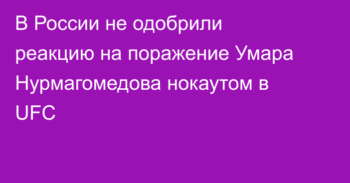 В России не одобрили реакцию на поражение Умара Нурмагомедова нокаутом в UFC