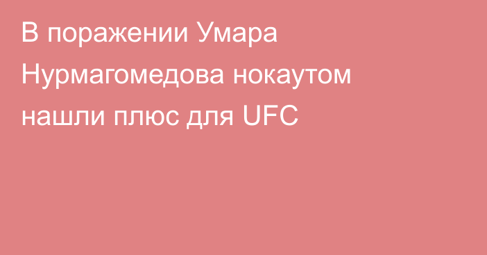 В поражении Умара Нурмагомедова нокаутом нашли плюс для UFC