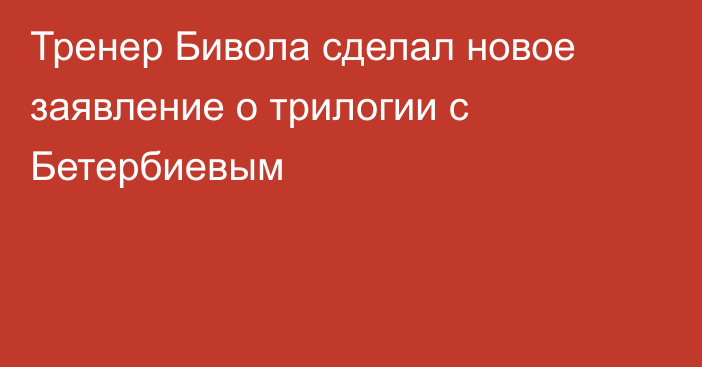 Тренер Бивола сделал новое заявление о трилогии с Бетербиевым