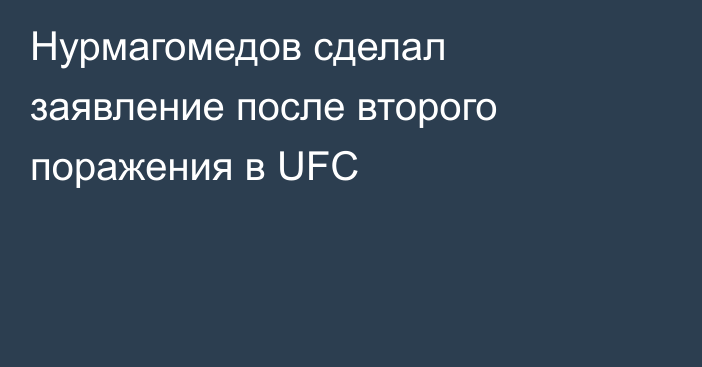 Нурмагомедов сделал заявление после второго поражения в UFC