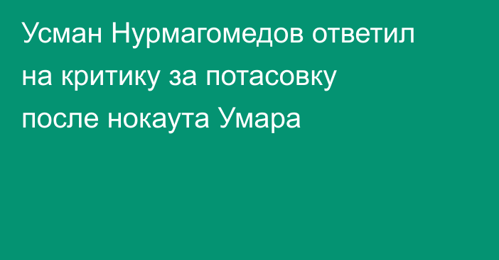 Усман Нурмагомедов ответил на критику за потасовку после нокаута Умара