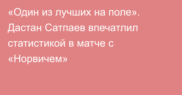 «Один из лучших на поле». Дастан Сатпаев впечатлил статистикой в матче с «Норвичем»
