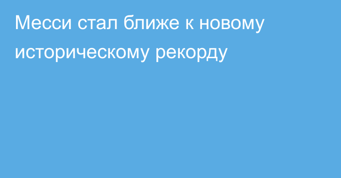 Месси стал ближе к новому историческому рекорду
