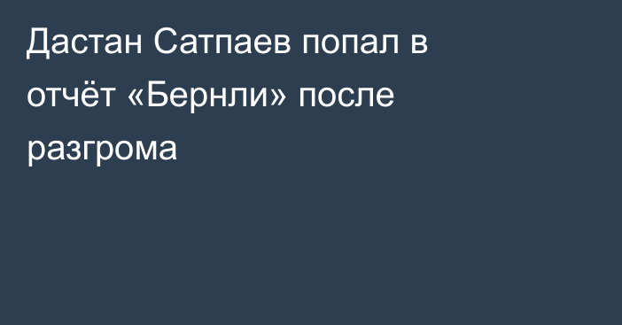 Дастан Сатпаев попал в отчёт «Бернли» после разгрома