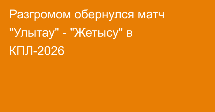 Разгромом обернулся матч 