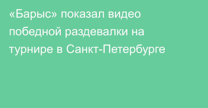 «Барыс» показал видео победной раздевалки на турнире в Санкт-Петербурге