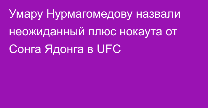 Умару Нурмагомедову назвали неожиданный плюс нокаута от Сонга Ядонга в UFC