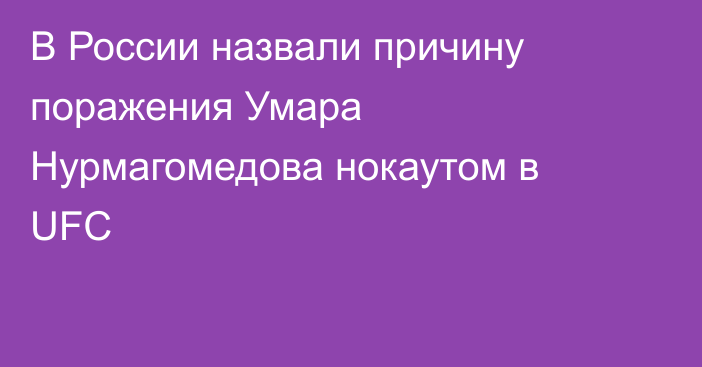 В России назвали причину поражения Умара Нурмагомедова нокаутом в UFC
